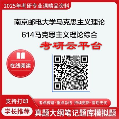 【初试】2025年南京邮电大学考研资料030500马克思主义理论《614马克思主义理论综合》