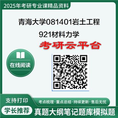 【初试】2025年青海大学考研资料081401岩土工程《921材料力学》