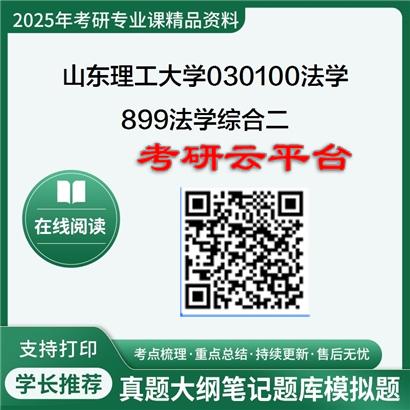 【初试】2025年山东理工大学考研资料030100法学《899法学综合二》