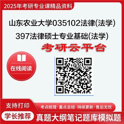 【初试】2025年山东农业大学考研资料035102法律(法学)《397法律硕士专业基础(法学)》