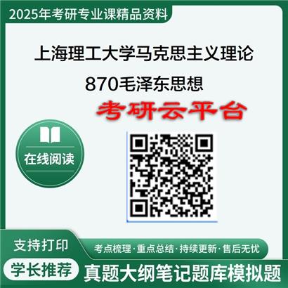 【初试】2025年上海理工大学考研资料030500马克思主义理论《870毛泽东思想和中国特色社会主义理论体系概论》