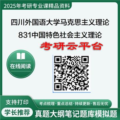 【初试】2025年四川外国语大学考研资料030500马克思主义理论《831中国特色社会主义理论与实践》