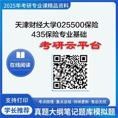 【初试】2025年天津财经大学考研资料025500保险《435保险专业基础》
