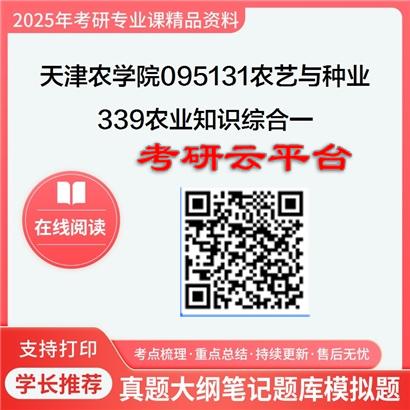 【初试】2025年天津农学院考研资料095131农艺与种业《339农业知识综合一》