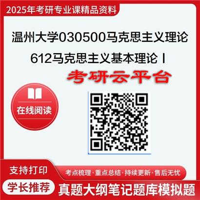 【初试】2025年温州大学考研资料030500马克思主义理论《612马克思主义基本理论Ⅰ》