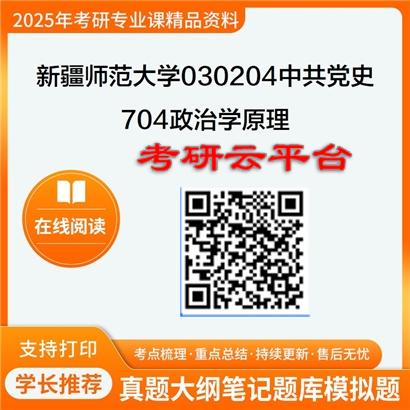 【初试】2025年新疆师范大学考研资料030204中共党史《704政治学原理》