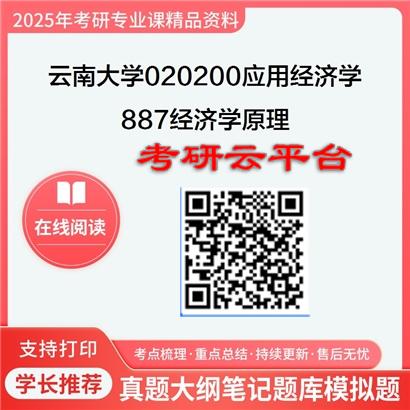 【初试】2025年云南大学考研资料020200应用经济学《887经济学原理》