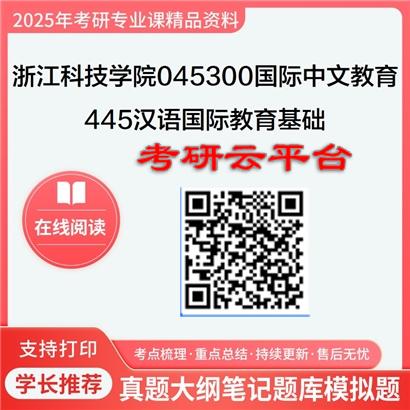 【初试】2025年浙江科技学院考研资料045300国际中文教育《445汉语国际教育基础之对外汉语教育学引论》