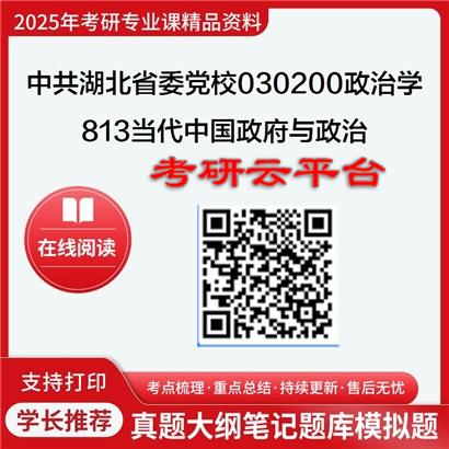 【初试】2025年中共湖北省委党校030200政治学《813当代中国政府与政治》