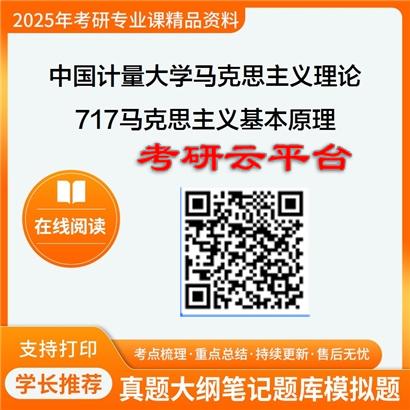【初试】2025年中国计量大学考研资料030500马克思主义理论《717马克思主义基本原理之马克思主义基本原理概论》