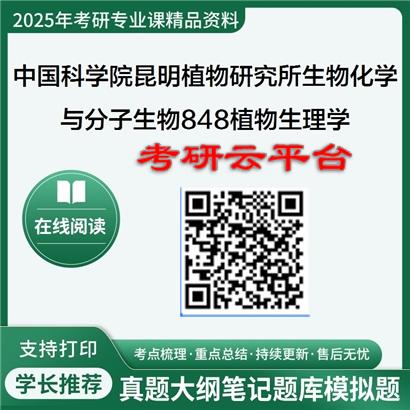 【初试】2025年中国科学院考研资料昆明植物研究所071010生物化学与分子生物《848植物生理学》