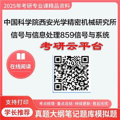 【初试】2025年中国科学院考研资料西安光学精密机械研究所081002信号与信息处理《859信号与系统》