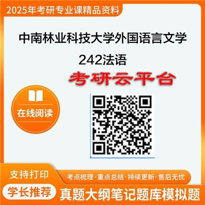 【初试】2025年中南林业科技大学考研资料050200外国语言文学《242法语》