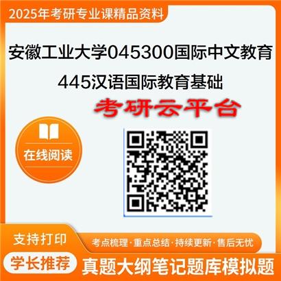 【初试】2025年安徽工业大学考研资料045300国际中文教育《445汉语国际教育基础》