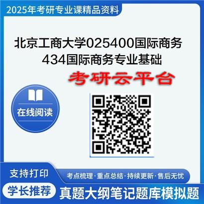 【初试】2025年北京工商大学考研资料025400国际商务《434国际商务专业基础》