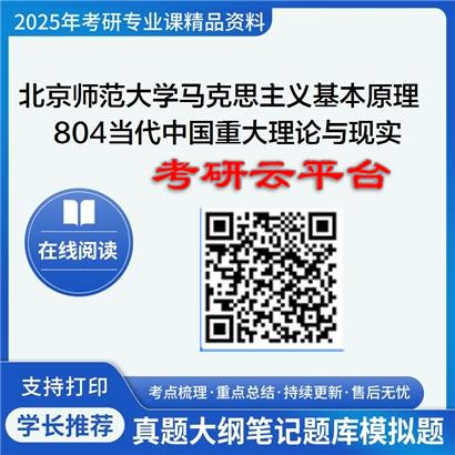 【初试】2025年北京师范大学考研资料030501马克思主义基本原理《804当代中国重大理论与现实问题》