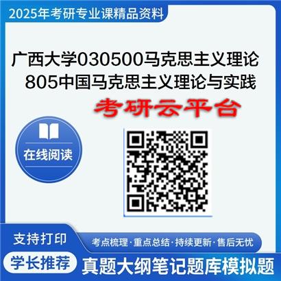 【初试】2025年广西大学考研资料030500马克思主义理论《805中国马克思主义理论与实践》
