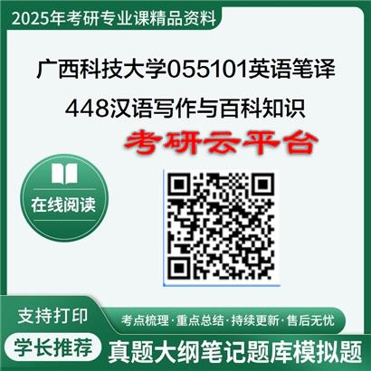 【初试】2025年广西科技大学考研资料055101英语笔译《448汉语写作与百科知识》