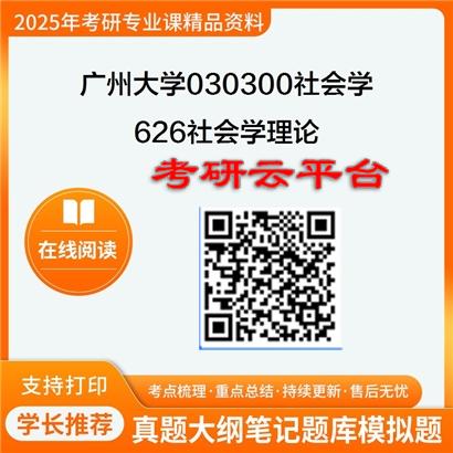 【初试】2025年广州大学考研资料030300社会学《626社会学理论》