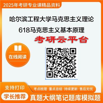 【初试】2025年哈尔滨工程大学考研资料030500马克思主义理论《618马克思主义基本原理》