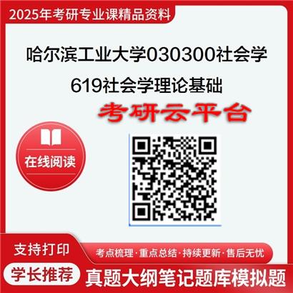 【初试】2025年哈尔滨工业大学考研资料030300社会学《619社会学理论基础》