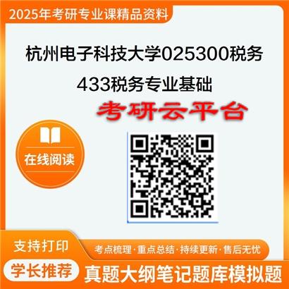 【初试】2025年杭州电子科技大学考研资料025300税务《433税务专业基础》