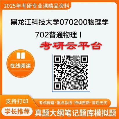 【初试】2025年黑龙江科技大学考研资料070200物理学《702普通物理Ⅰ》2