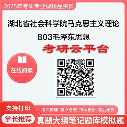 【初试】2025年湖北省社会科学院考研资料030500马克思主义理论《803毛泽东思想》