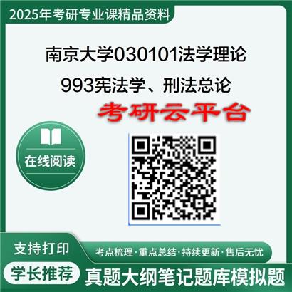 【初试】2025年南京大学考研资料030101法学理论《993宪法学、刑法总论》