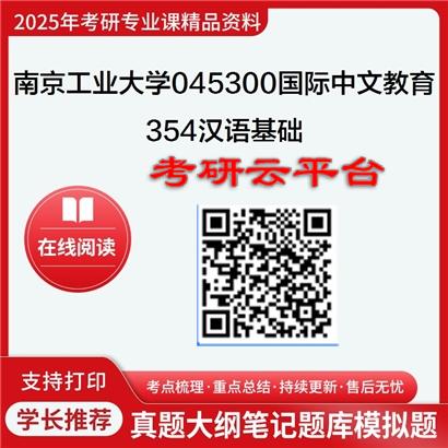 【初试】2025年南京工业大学考研资料045300国际中文教育《354汉语基础》