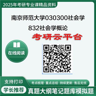 【初试】2025年南京师范大学考研资料030300社会学《832社会学概论》