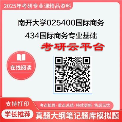 【初试】2025年南开大学考研资料025400国际商务《434国际商务专业基础》