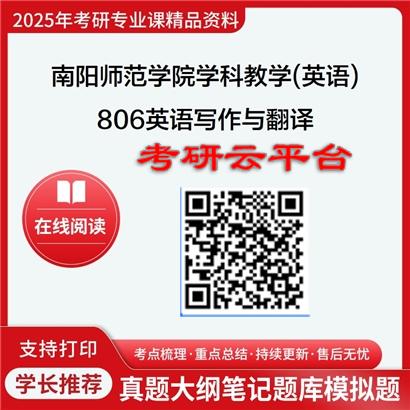 【初试】2025年南阳师范学院考研资料045108学科教学(英语)《806英语写作与翻译》