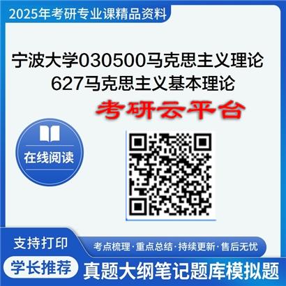 【初试】2025年宁波大学考研资料030500马克思主义理论《627马克思主义基本理论》