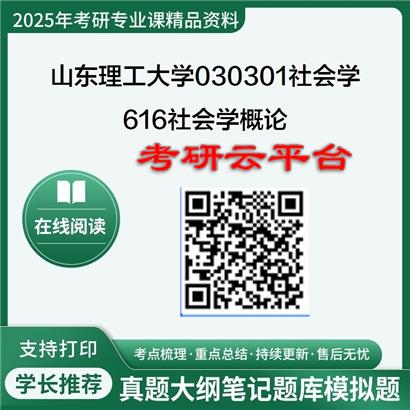 【初试】2025年山东理工大学考研资料030301社会学《616社会学概论》