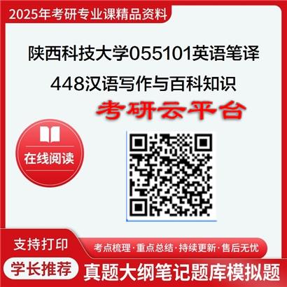 【初试】2025年陕西科技大学考研资料055101英语笔译《448汉语写作与百科知识》