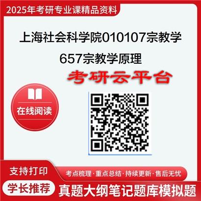 【初试】2025年上海社会科学院考研资料010107宗教学《657宗教学原理》