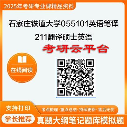 【初试】2025年石家庄铁道大学考研资料055101英语笔译《211翻译硕士英语》