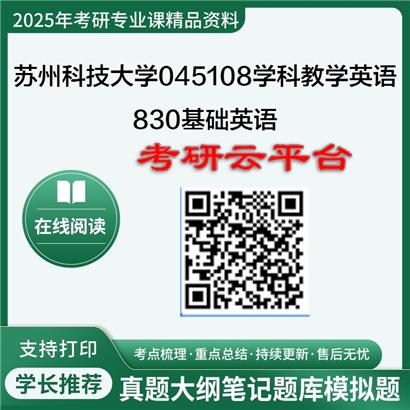 【初试】2025年苏州科技大学考研资料045108学科教学(英语)《830基础英语》