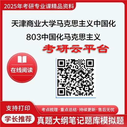 【初试】2025年天津商业大学考研资料030503马克思主义中国化研究《803中国化马克思主义》