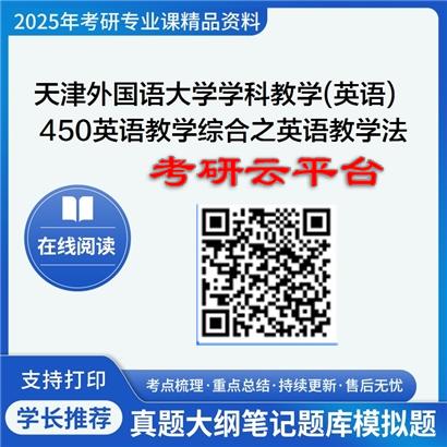 【初试】2025年天津外国语大学考研资料045108学科教学(英语)《450英语教学综合之英语教学法教程》
