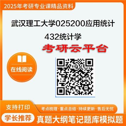 【初试】2025年武汉理工大学考研资料025200应用统计《432统计学》