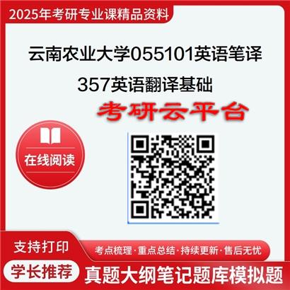 【初试】2025年云南农业大学考研资料055101英语笔译《357英语翻译基础》