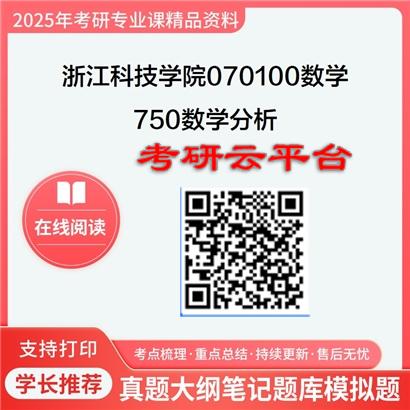 【初试】2025年浙江科技学院考研资料070100数学《750数学分析》