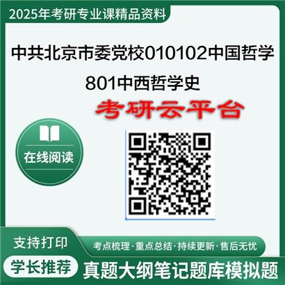【初试】2025年中共北京市委党校考研资料010102中国哲学《801中西哲学史》