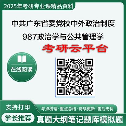 【初试】2025年中共广东省委党校考研资料030202中外政治制度《987政治学与公共管理学》