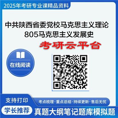 【初试】2025年中共陕西省委党校考研资料030500马克思主义理论《805马克思主义发展史》