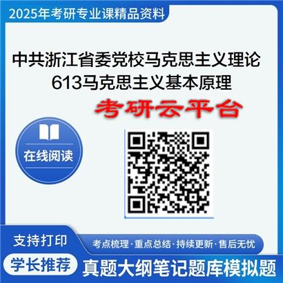 【初试】2025年中共浙江省委党校考研资料030500马克思主义理论《613马克思主义基本原理》