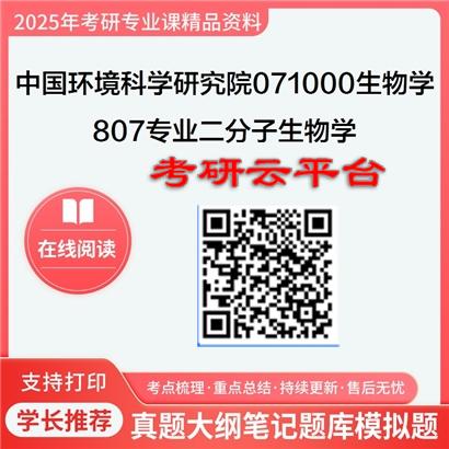 【初试】2025年中国环境科学研究院考研资料071000生物学《807专业二分子生物学》