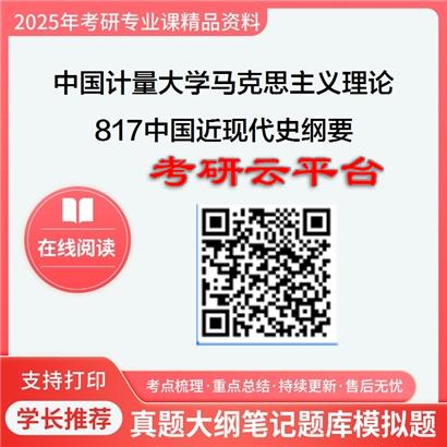【初试】2025年中国计量大学考研资料030500马克思主义理论《817中国近现代史纲要》